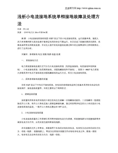 浅析小电流接地系统单相接地故障及处理方法