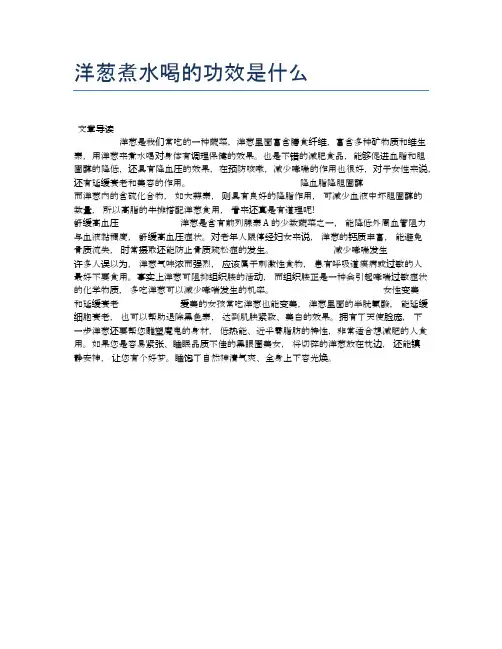 洋葱煮水喝的功效是什么【养生食谱大全】