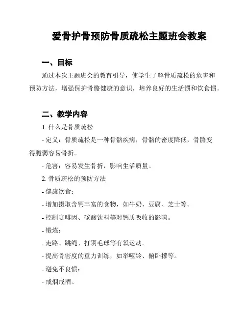 爱骨护骨预防骨质疏松主题班会教案