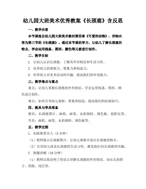 幼儿园大班美术优秀教案《长颈鹿》含反思