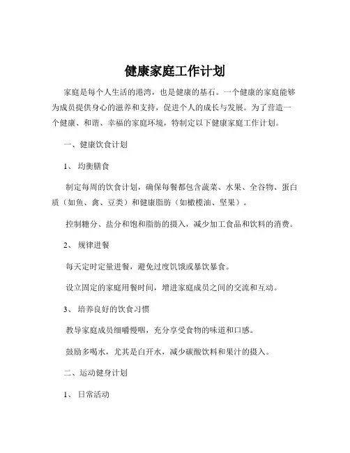 健康家庭工作计划