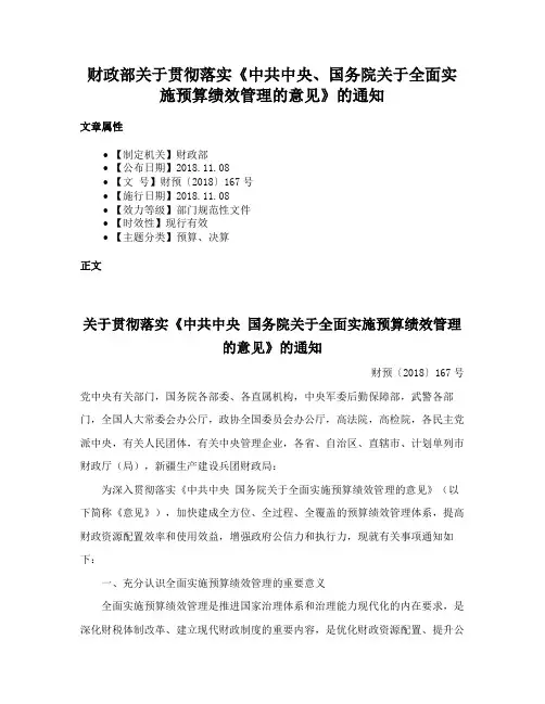 财政部关于贯彻落实《中共中央、国务院关于全面实施预算绩效管理的意见》的通知