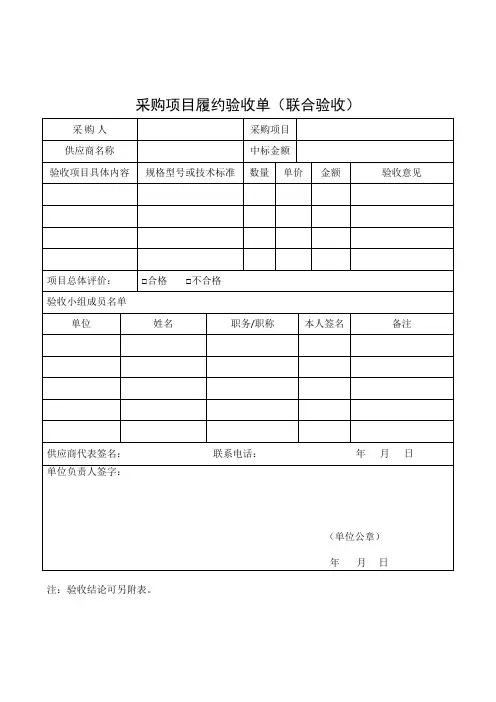 采购项目履约验收单