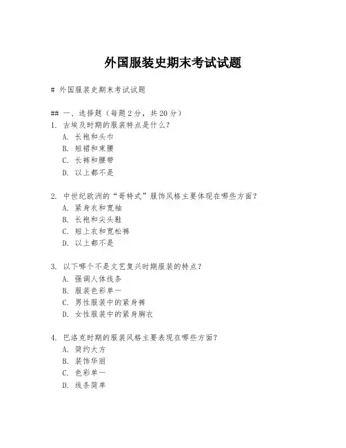 外国服装史期末考试试题