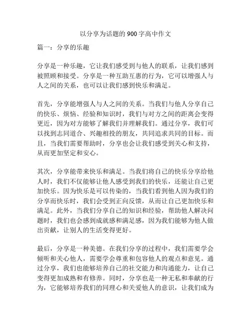 以分享为话题的900字高中作文