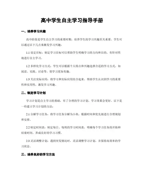 高中学生自主学习指导手册