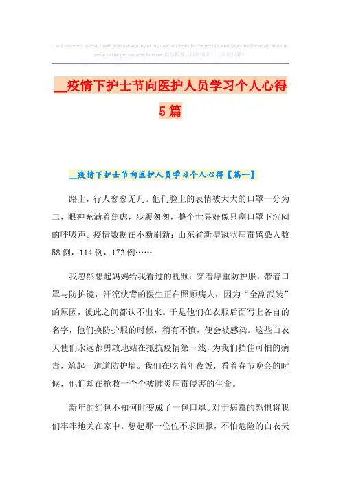 疫情下护士节向医护人员学习个人心得5篇