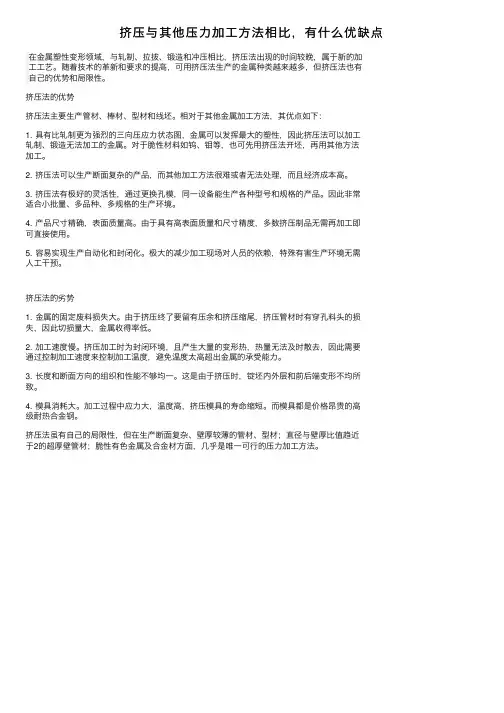 挤压与其他压力加工方法相比，有什么优缺点