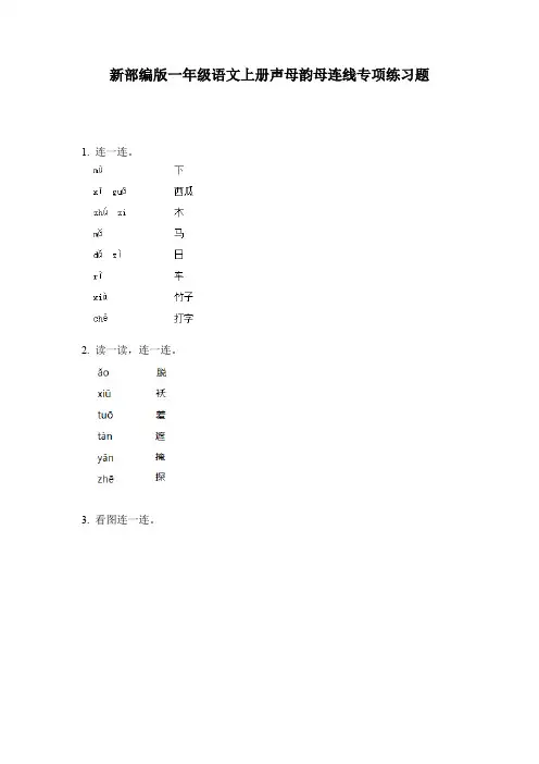 新部编版一年级语文上册声母韵母连线专项练习题