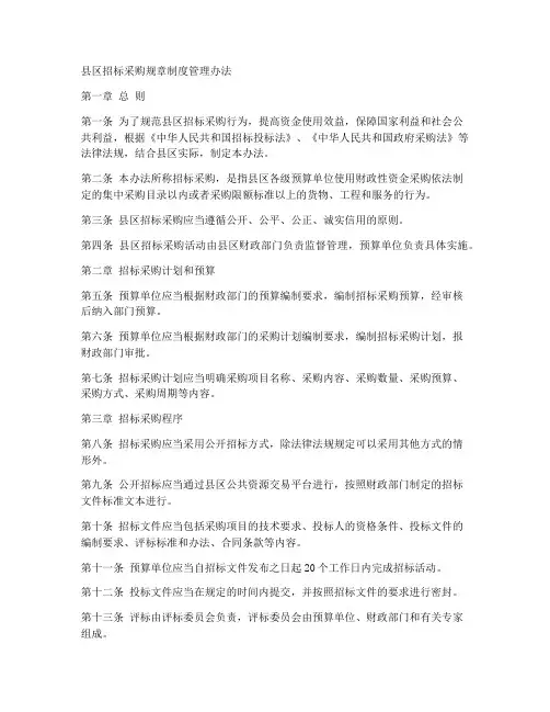 县区招标采购规章制度管理办法