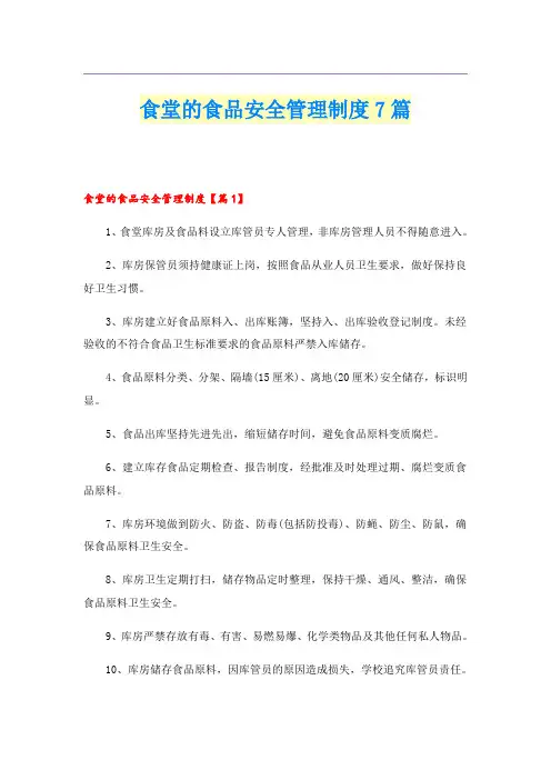 食堂的食品安全管理制度7篇