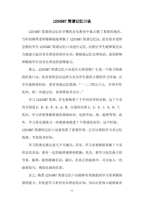 1234567简谱记忆口诀