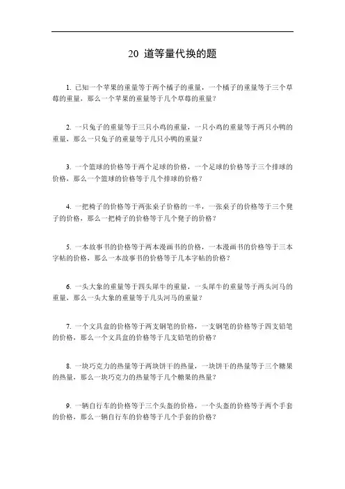 等量代换的题