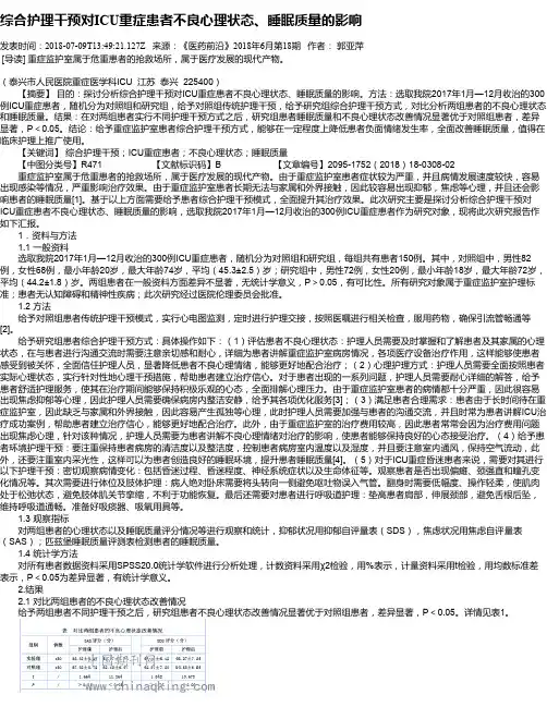 综合护理干预对ICU重症患者不良心理状态、睡眠质量的影响