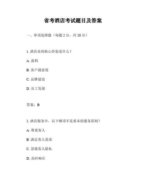 省考酒店考试题目及答案