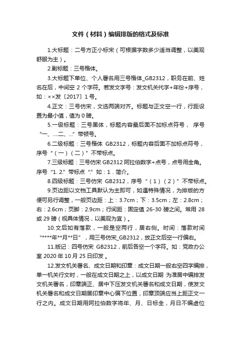 文件（材料）编辑排版的格式及标准