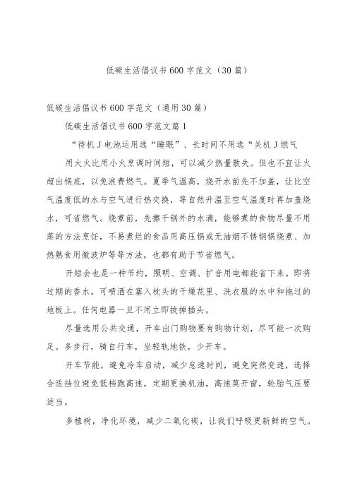 低碳生活倡议书600字范文(30篇)
