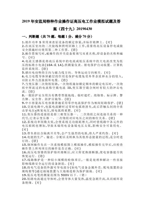 2019年安监局特种作业操作证高压电工作业模拟试题及答案(四十九)20190430