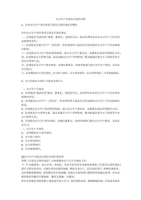 安全生产五落实五到位内容安全生产