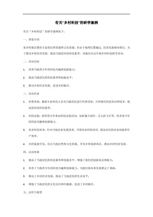 乡村科技研学案例