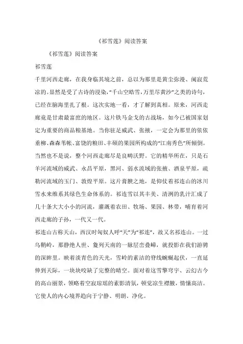 《祁雪莲》阅读答案