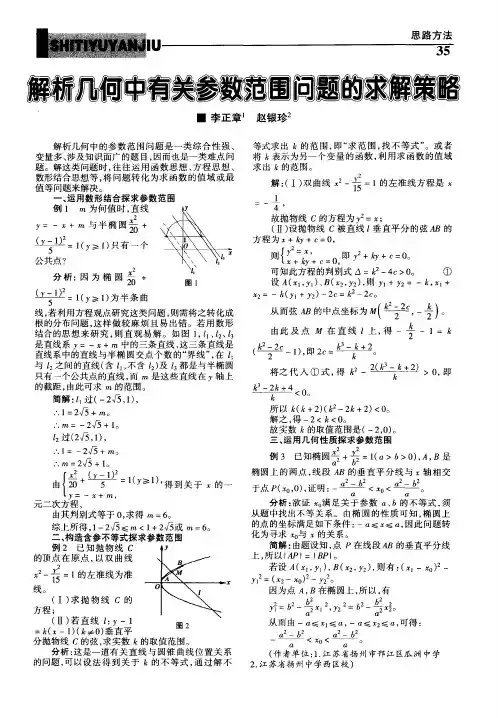 解析几何中有关参数范围问题的求解策略