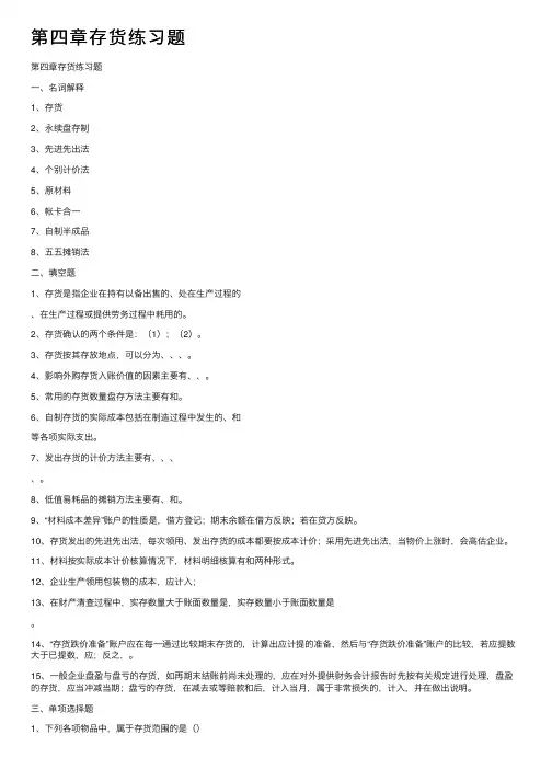 第四章存货练习题