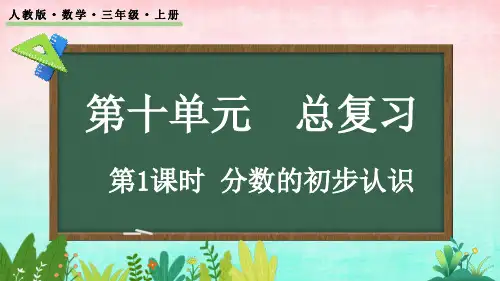 10.1 分数的初步认识——三年级上册数学课件
