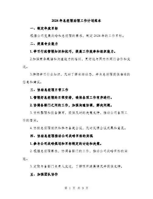 2024年总经理助理工作计划范本(三篇)