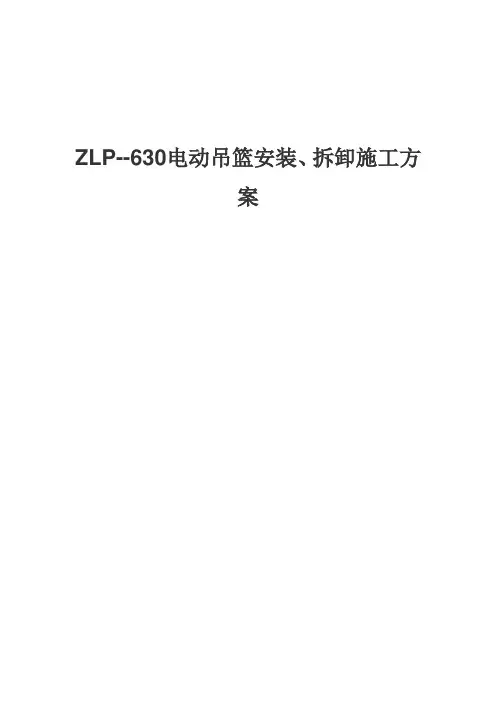 ZLP--630电动吊篮施工方案