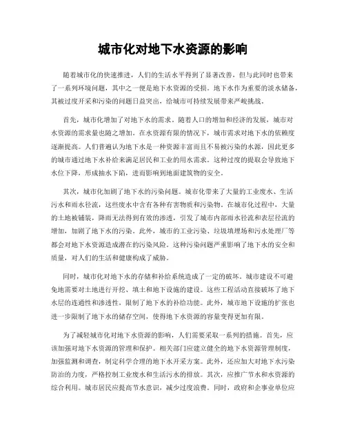 城市化对地下水资源的影响