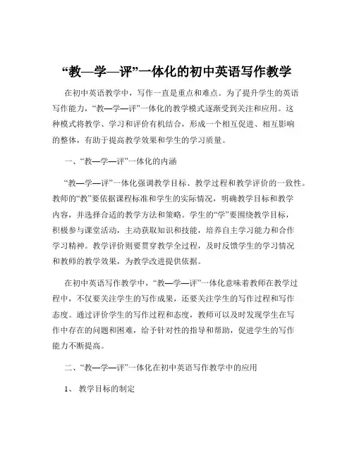 “教—学—评”一体化的初中英语写作教学