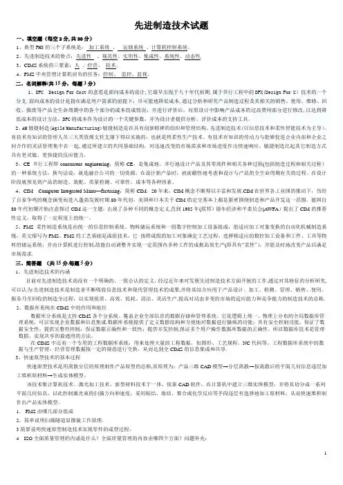 先进制造技术试题与答案【精选文档】