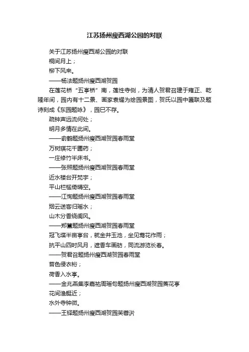 江苏扬州瘦西湖公园的对联