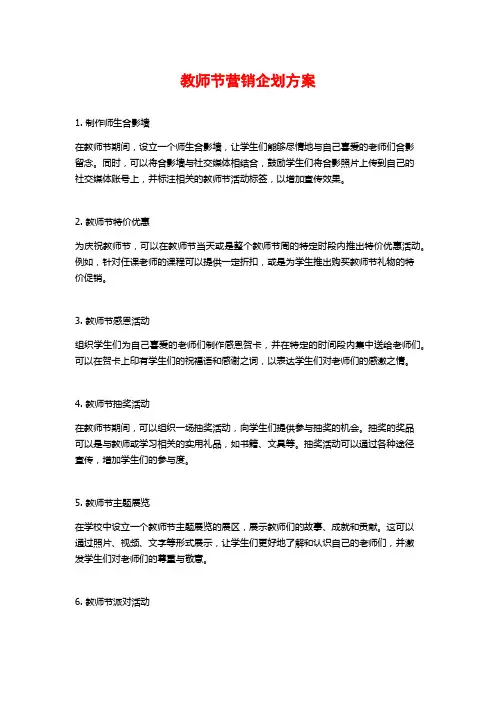 教师节营销企划方案