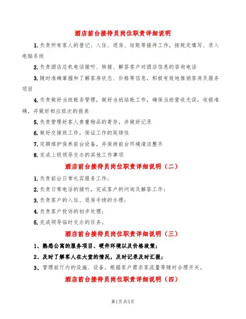 酒店前台接待员岗位职责详细说明(12篇)