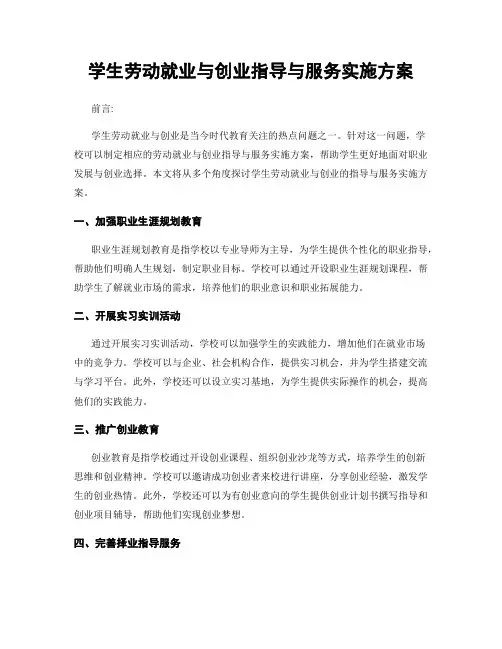 学生劳动就业与创业指导与服务实施方案
