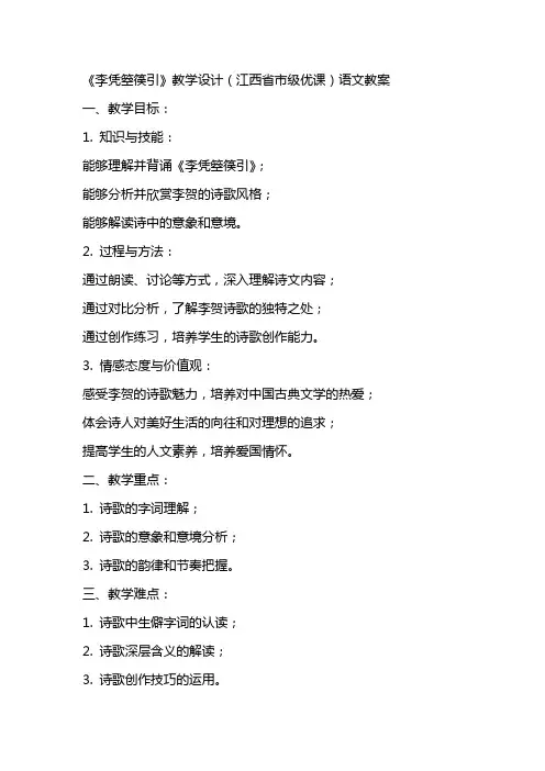 《李凭箜篌引／李贺》教学设计(江西省市级优课)语文教案