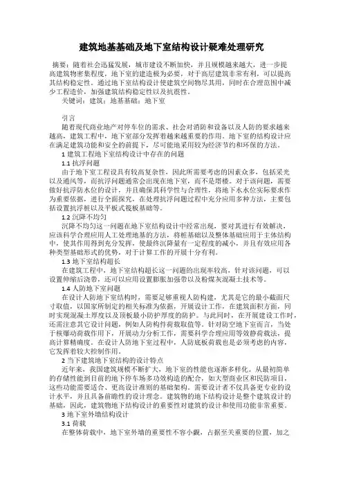 建筑地基基础及地下室结构设计疑难处理研究