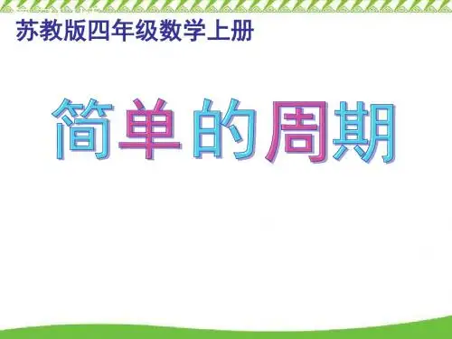 《简单的周期》优秀课件
