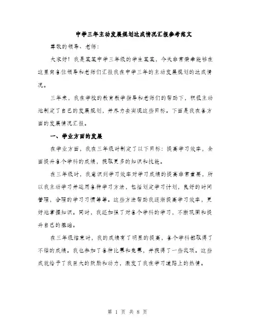 中学三年主动发展规划达成情况汇报参考范文(三篇)