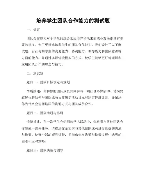 培养学生团队合作能力的测试题