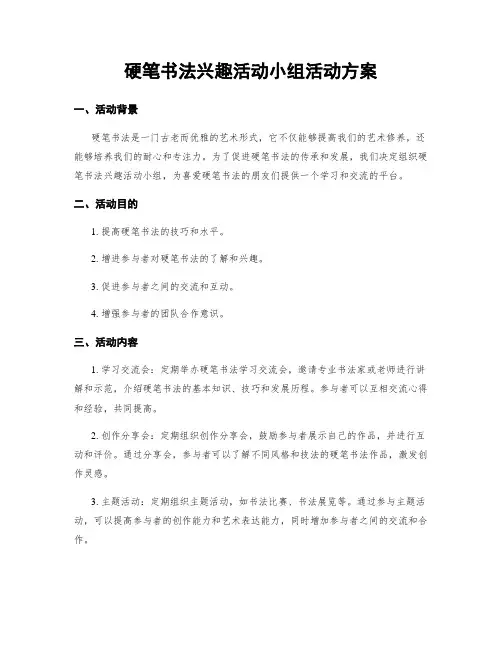 硬笔书法兴趣活动小组活动方案