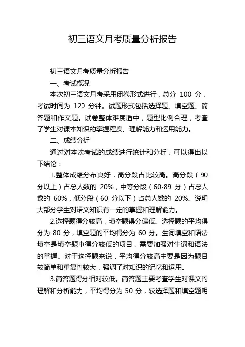 初三语文月考质量分析报告