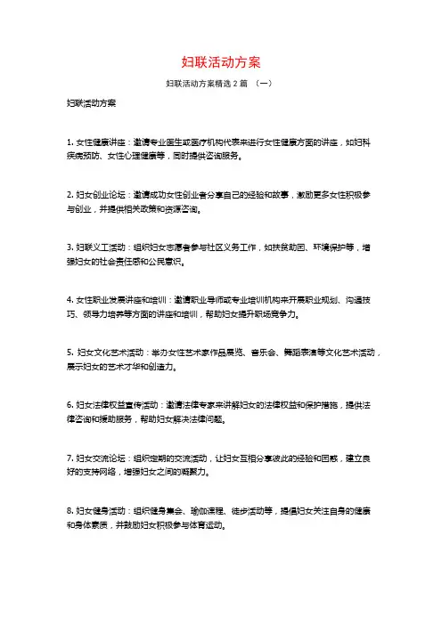 妇联活动方案2篇