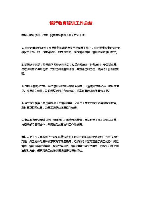 银行教育培训工作总结