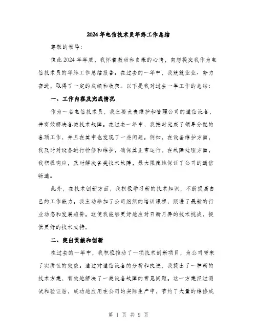2024年电信技术员年终工作总结（三篇）