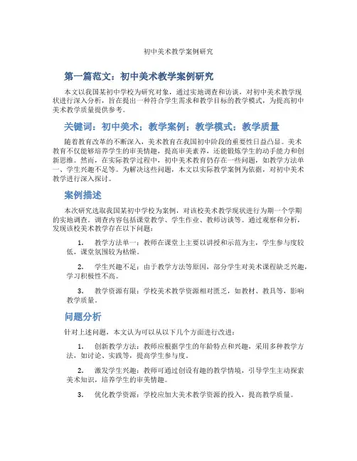 初中美术教学案例研究(含示范课课程设计、学科学习情况总结)