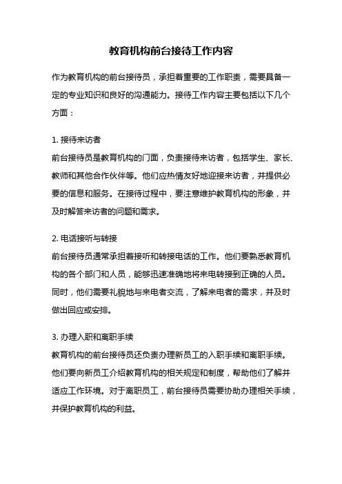 教育机构前台接待工作内容