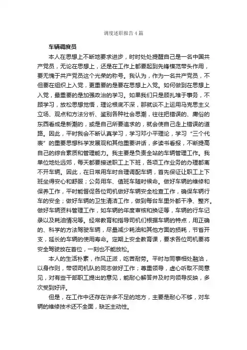 调度述职报告4篇_述职报告_